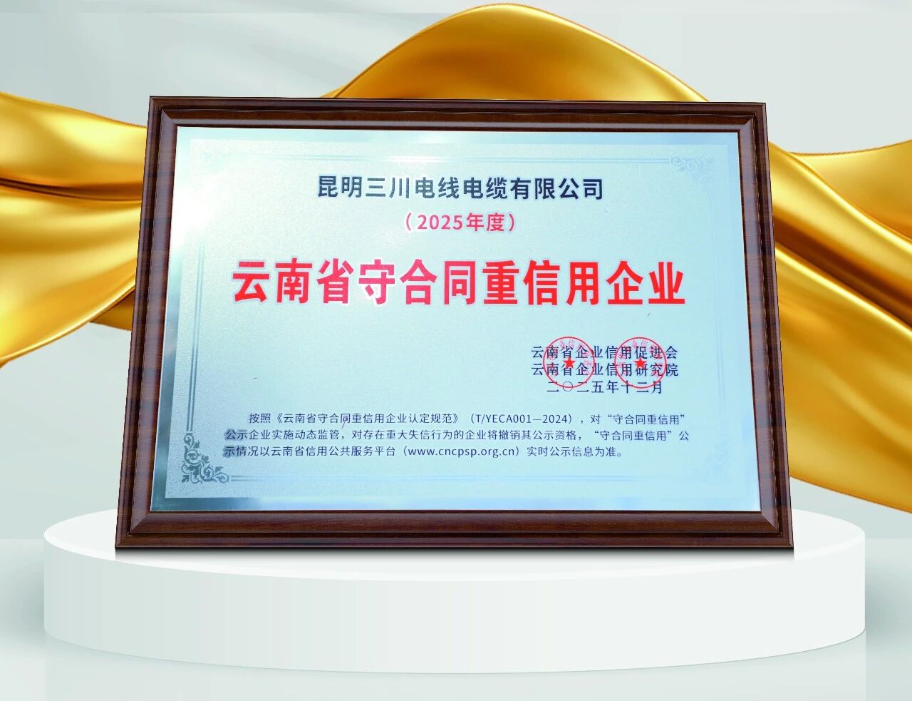 三川电缆荣获2025年云南省“守合同重信用”企业