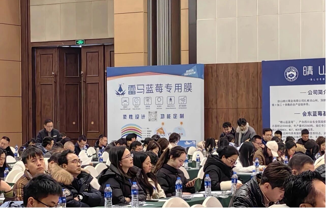 雷马农膜参加凉山早熟蓝莓产业推介大会