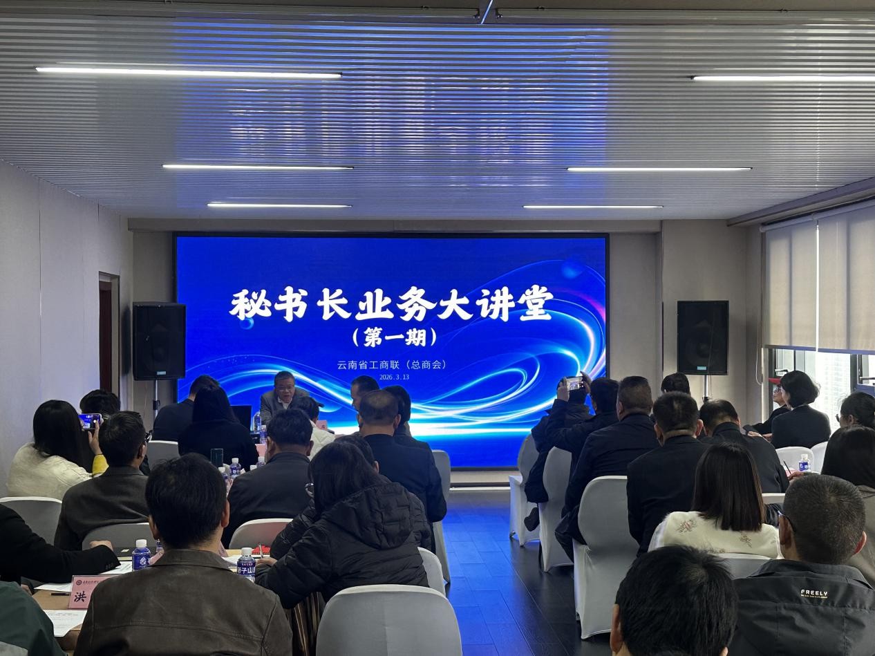 广东商会参加省工商联秘书长业务大讲堂活动