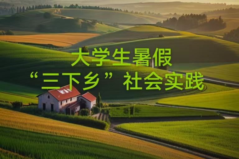 大学生三下乡投稿攻略大公开！