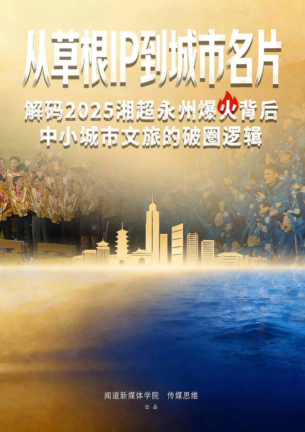 从草根IP到城市名片：解码2025湘超永州爆火背后中小城市文旅的破圈逻辑白皮书