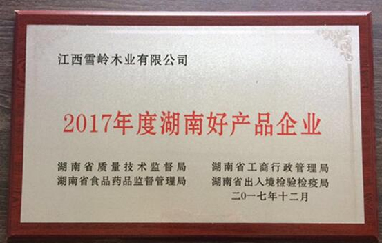 威廉希尔木业丨热烈祝贺威廉希尔木业荣获：2017年度湖南好产品企业