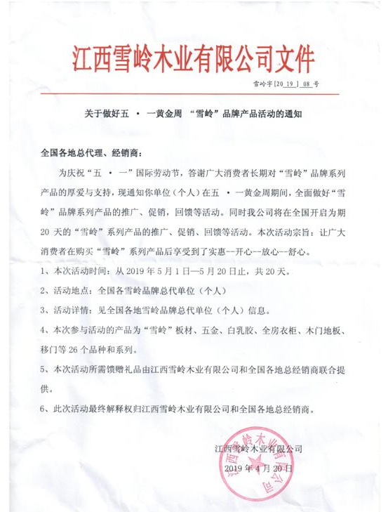 威廉希尔木业丨关于做好五?一黄金周“威廉希尔品牌活动通知”
