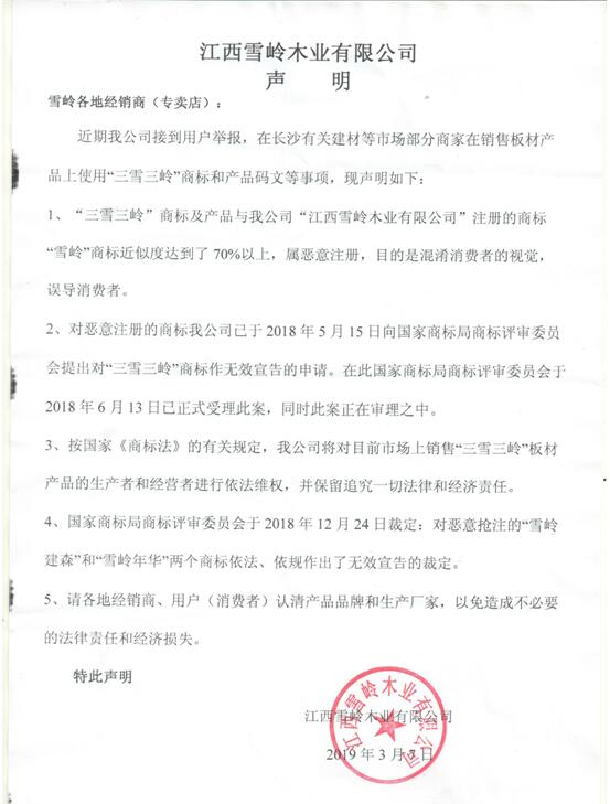 关于“三雪三岭”商标侵权声明