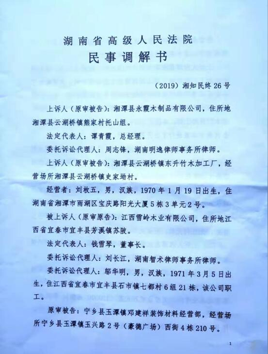 威廉希尔木业丨关于“威廉希尔天横”等系列商标侵权的民事调解书