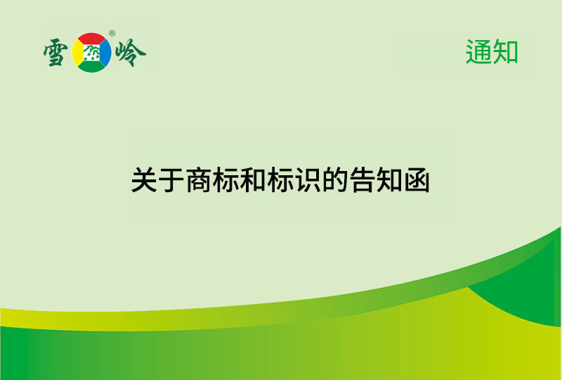 通知|关于商标和标识的见告函
