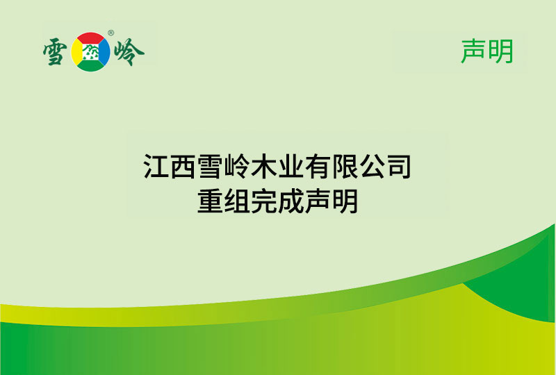 声明|威廉希尔重整完成声明