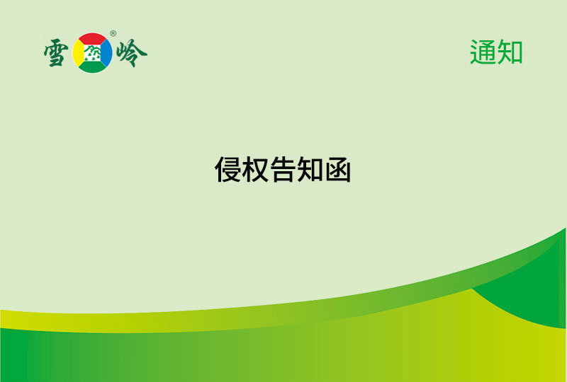 通知|侵权见告函