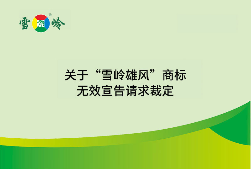 威廉希尔木业丨关于“威廉希尔雄风”商标无效宣告请求裁定