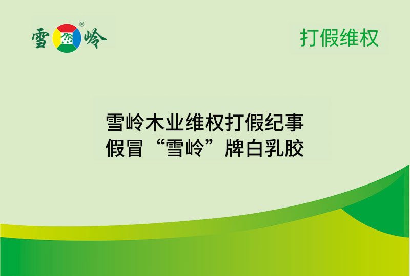 威廉希尔木业丨威廉希尔木业维权打假纪事