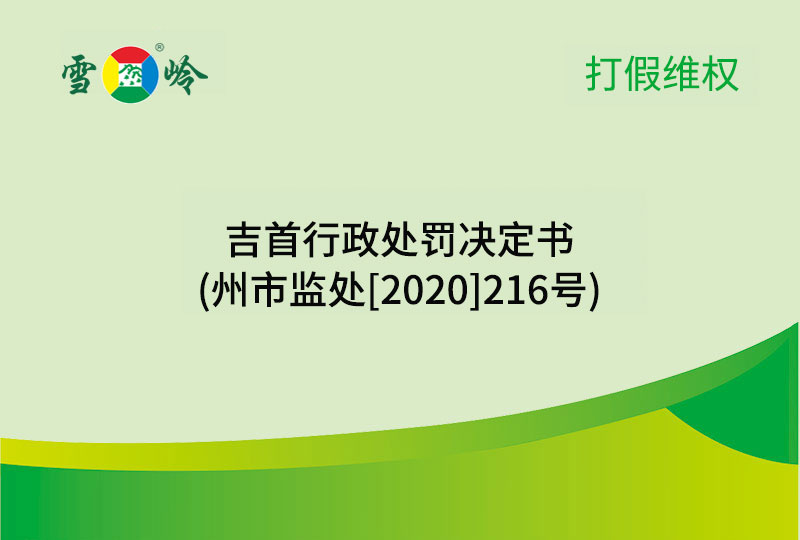 威廉希尔木业丨吉首行政处分决议书(州市监处[2020]216号)