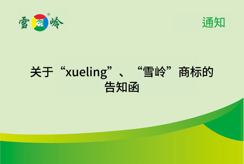 通知|关于“xueling”、“威廉希尔”商标的见告函