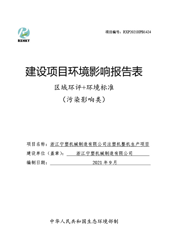 浙江宁塑机械制造有限公司-征求意见稿