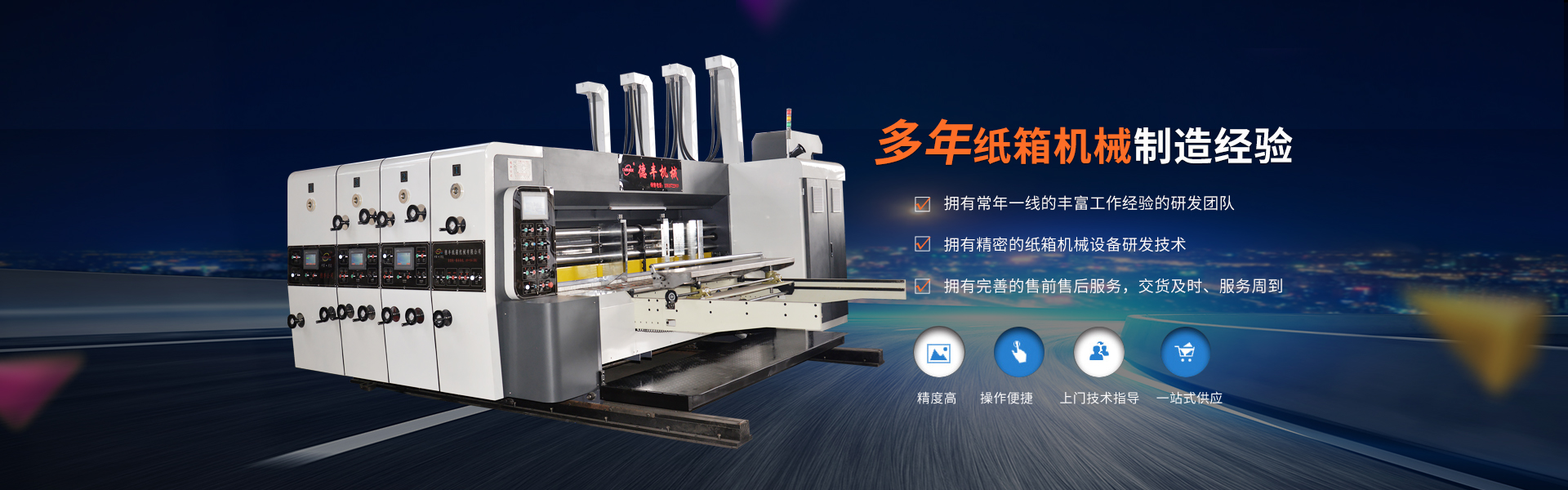 东光县德丰纸箱机械有限公司