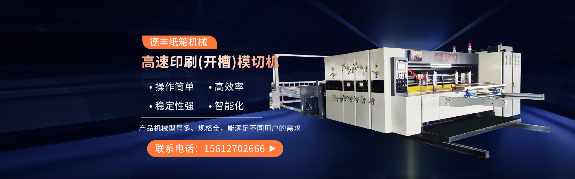 东光县德丰纸箱机械有限公司