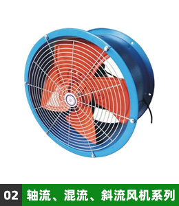 轴流、混流、斜流风机系列