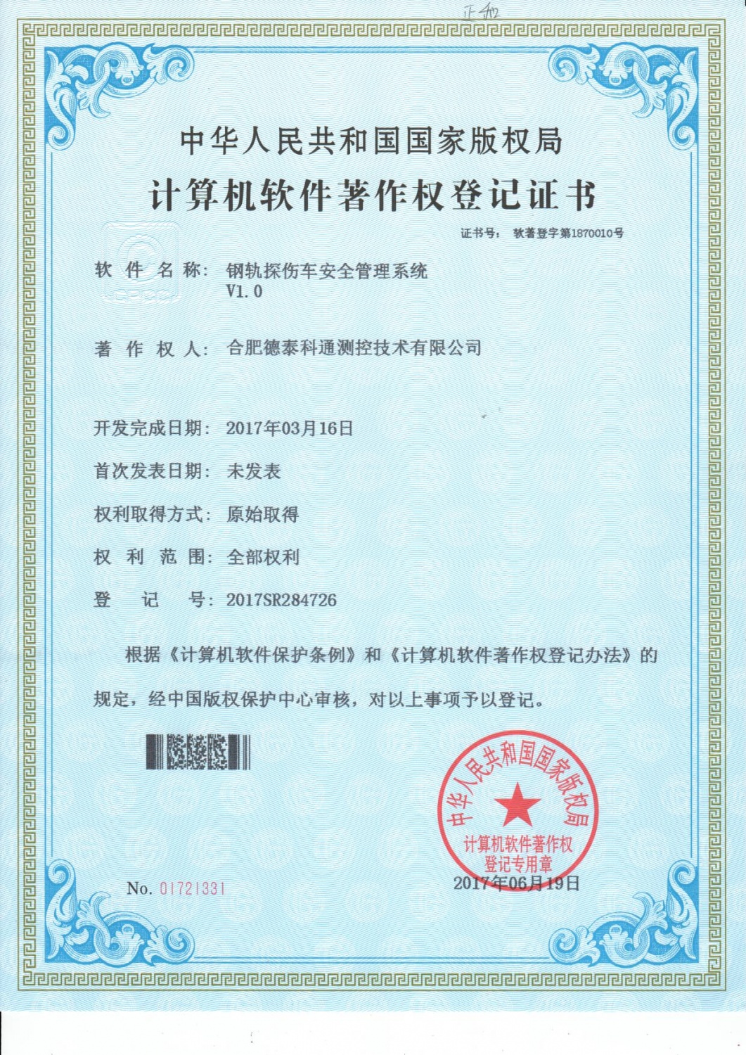 钢轨探伤车安全管理系统V1.0