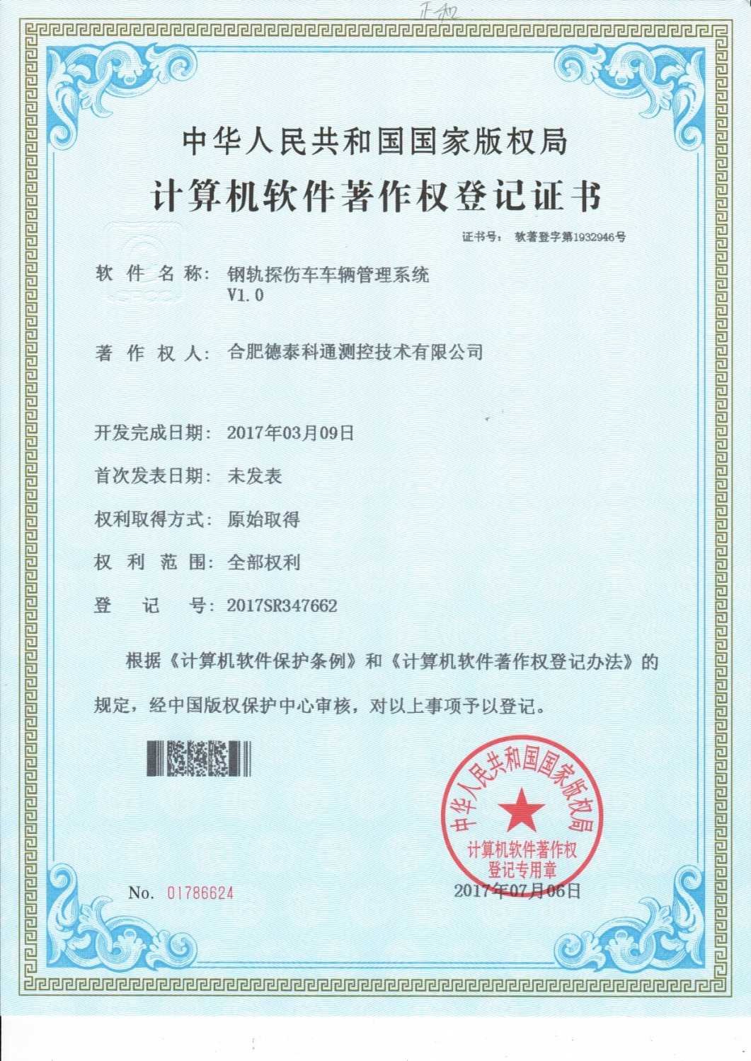 钢轨探伤车车辆管理系统V1.0