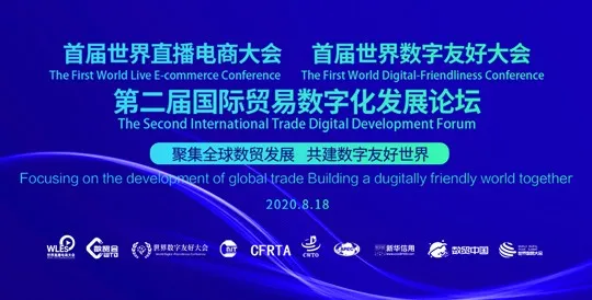 天罡股份受邀参加第二届国际贸易数字化发展论坛