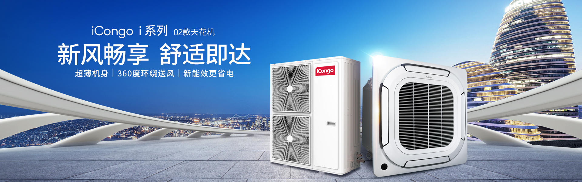 iCongo-志高集团-空调全系列产品