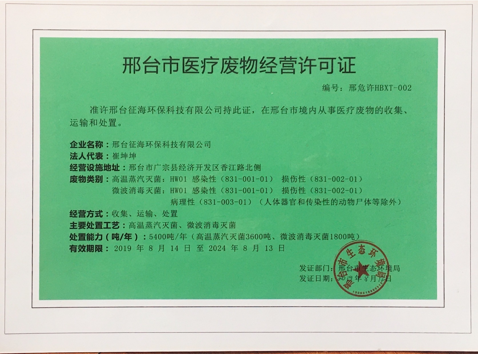 邢台征海环保科技取得医疗废物经...