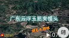 广东省云浮玉筋夹馒头，胡兑七喝形留题，未结缘