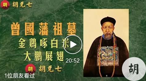 曾国藩祖坟金鸡啄白米风水分析