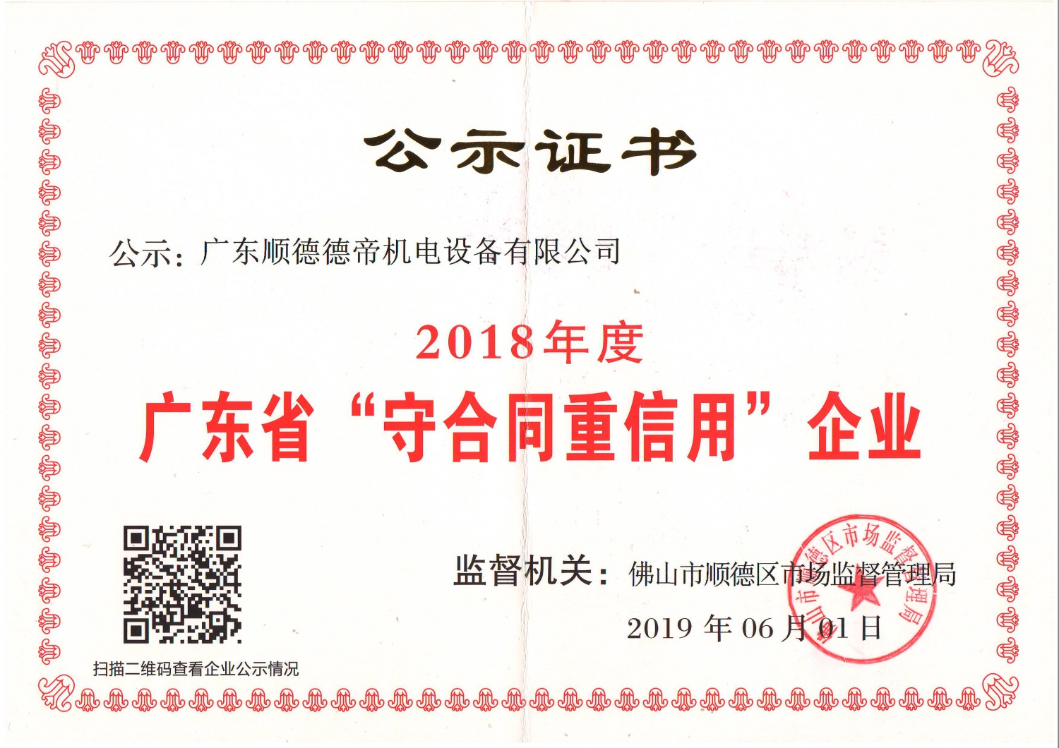 2018年度广东省守合同重信用企业证书