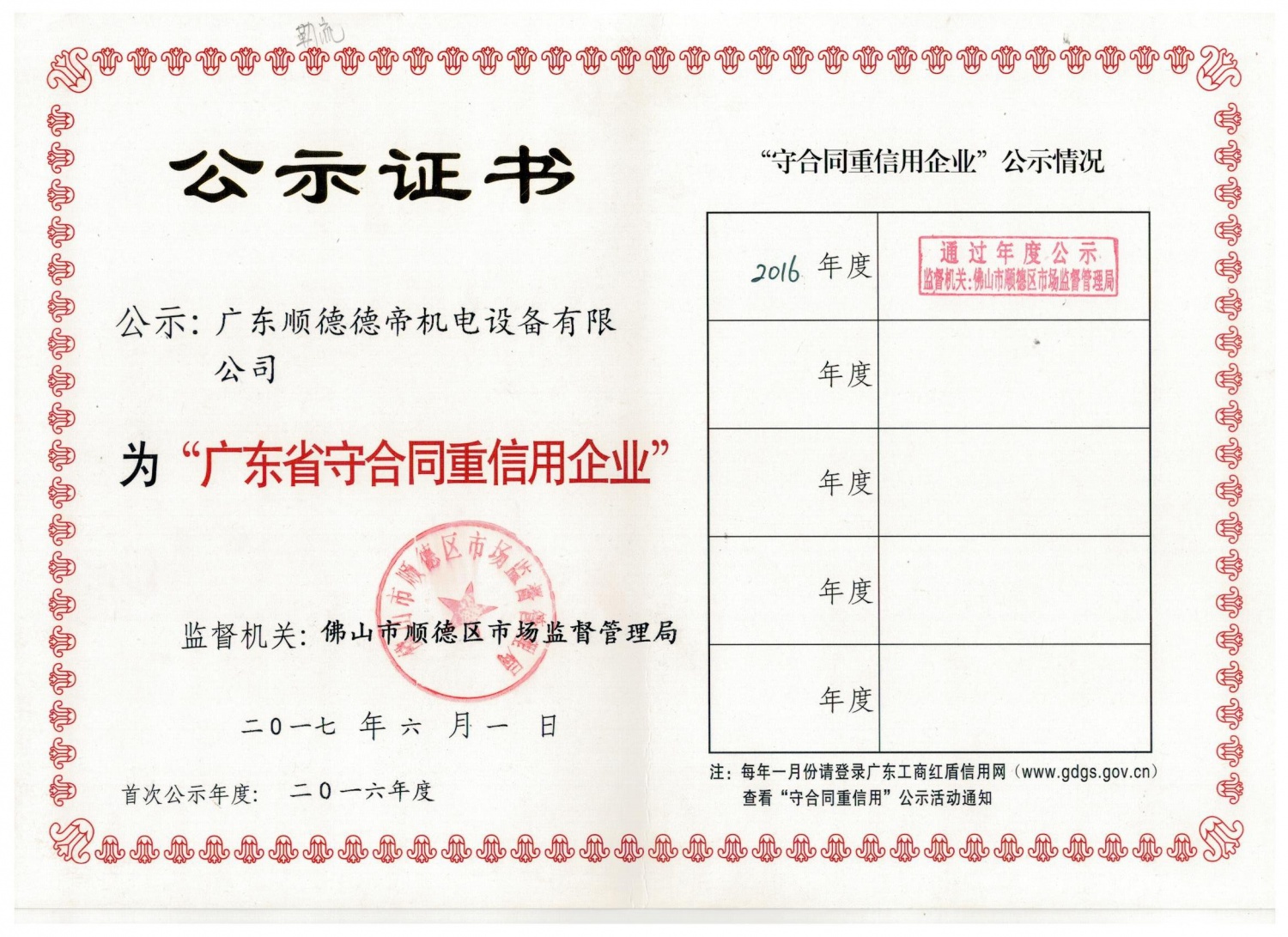 2016年广东省守合同重信用企业公示证书