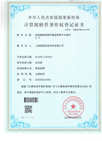 物联网硬件集成上海创临信息科技有限公司软件-软著