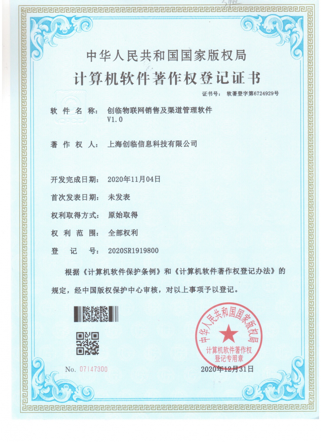 物联网销售及渠道管理软件-软著