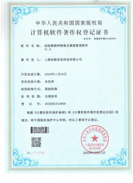 物联网销售及渠道管理软件-软著