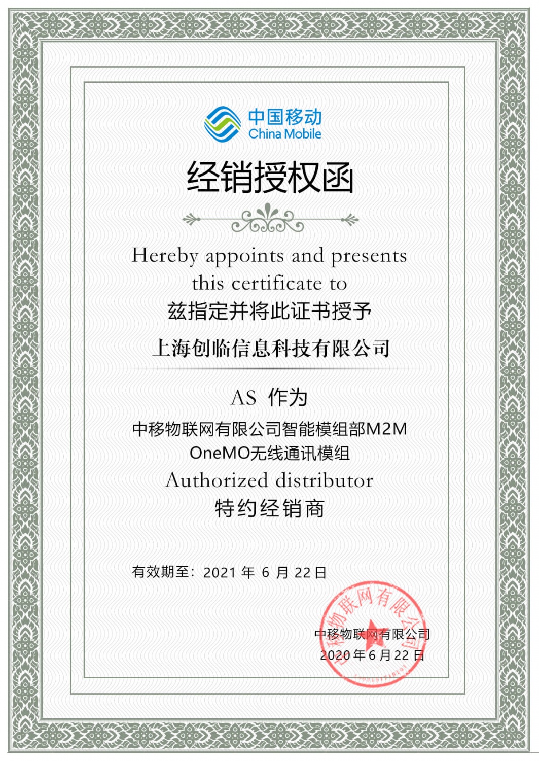 中国移动经销授权