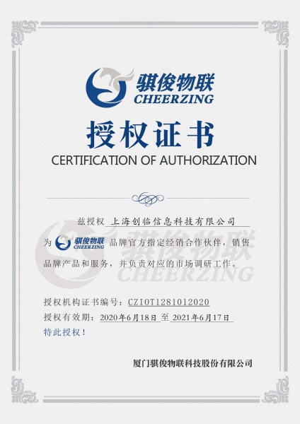 骐俊物联经销授权