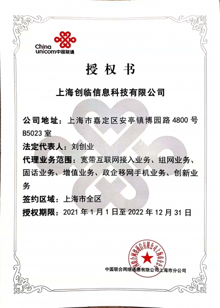 中国联通授权书