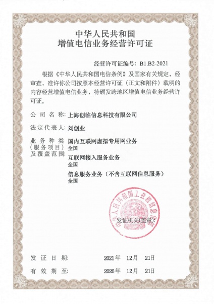 增值电信业务经营许可证