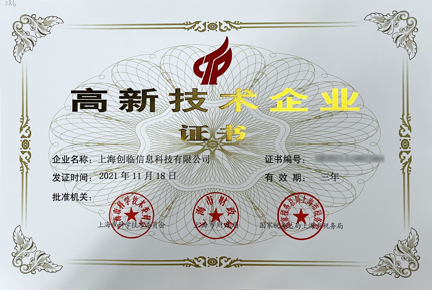 高新技术企业证书