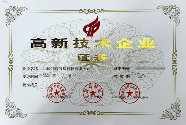 高新技术企业证书