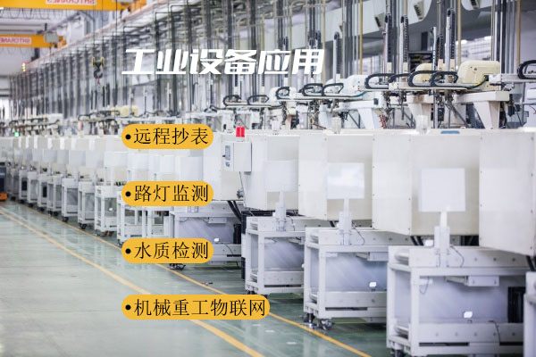 工业设备应用