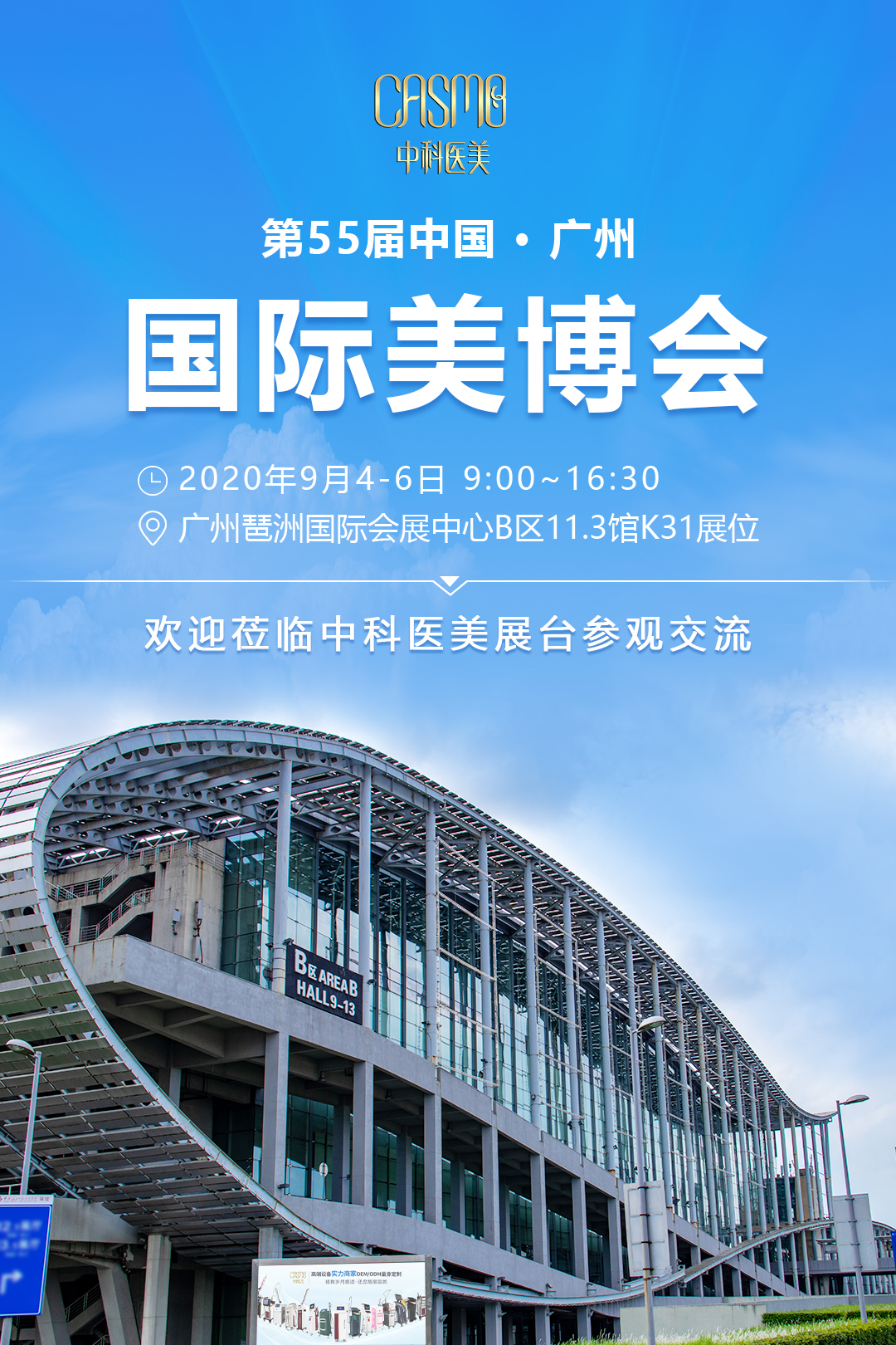 【9月4-6日】中科医美在广州国际美博会恭候您！