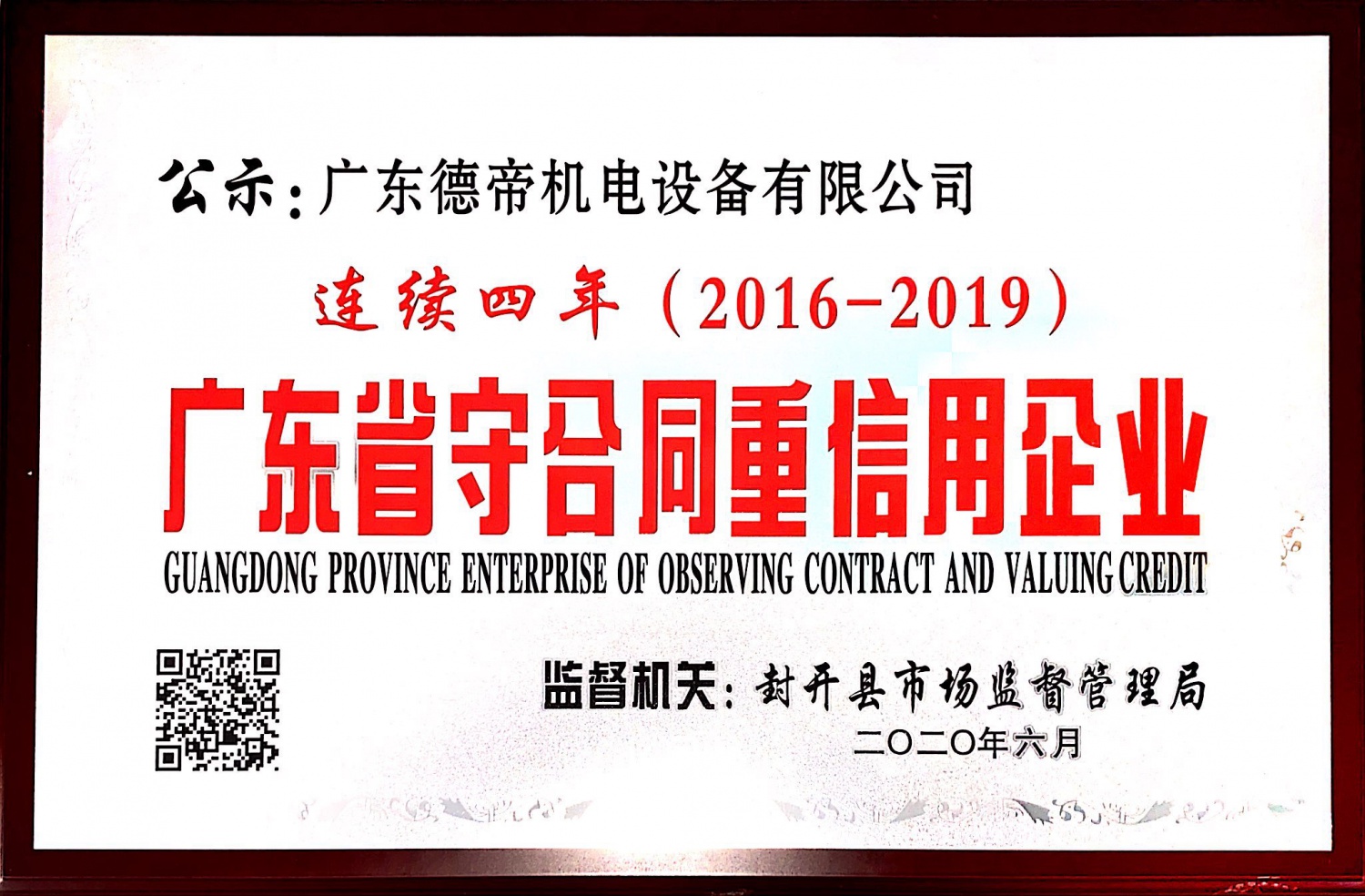 2016-2019 Guangdong Province Contract abiding and Trustworthy Enterprise