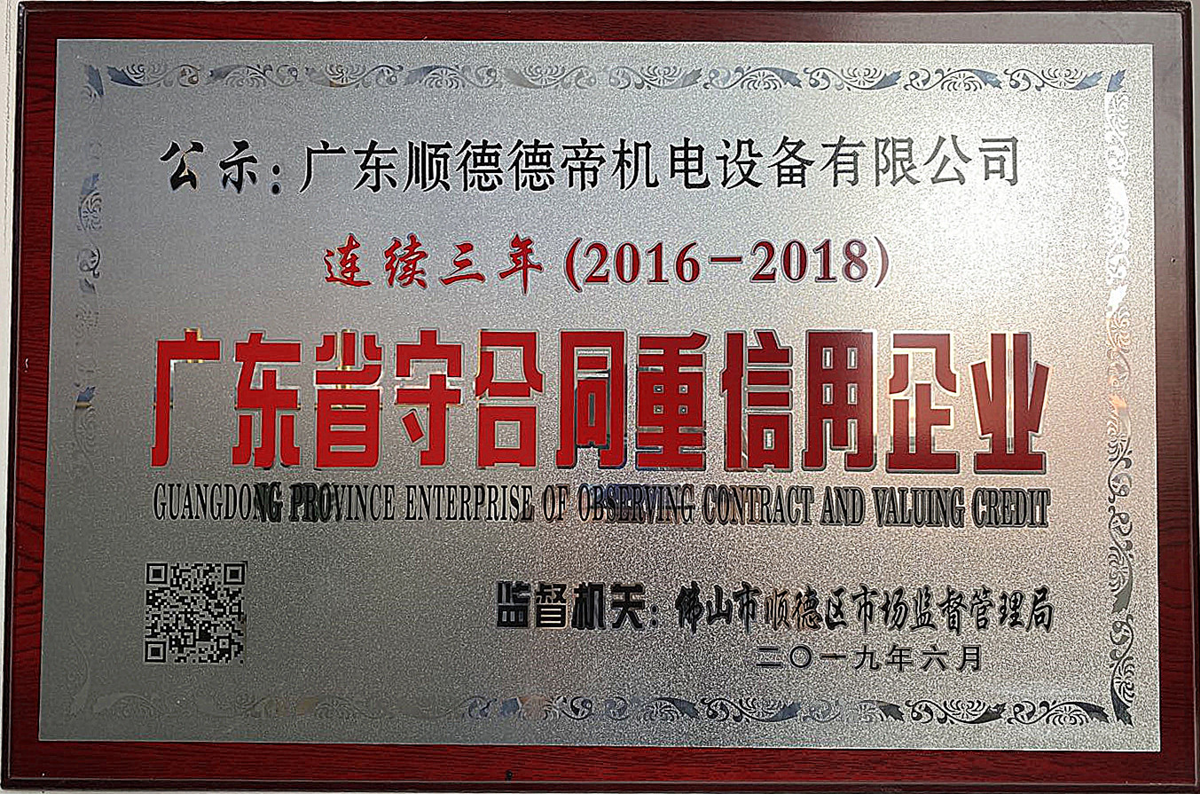2016-2018 Guangdong Province Contract abiding and Credit Valuing Enterprise