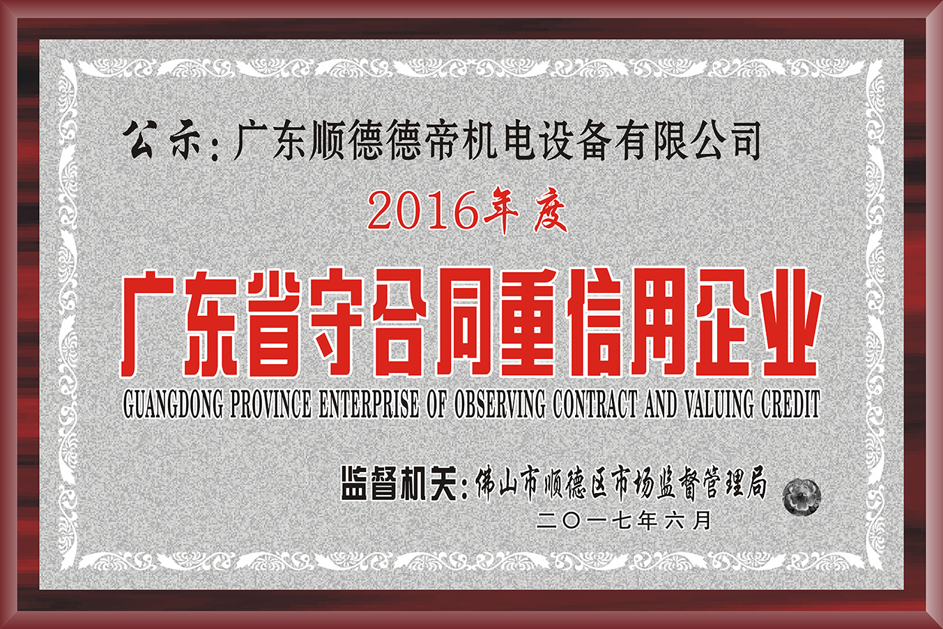 Contract abiding and trustworthy enterprise in Guangdong Province in 2016