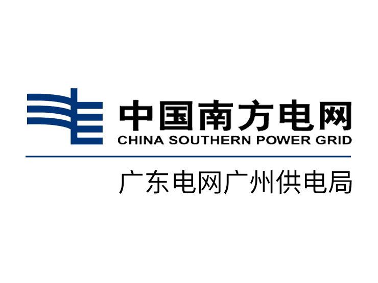 China Southern Power Grid Guangdong Power Grid Guangzhou Power Supply Bureau