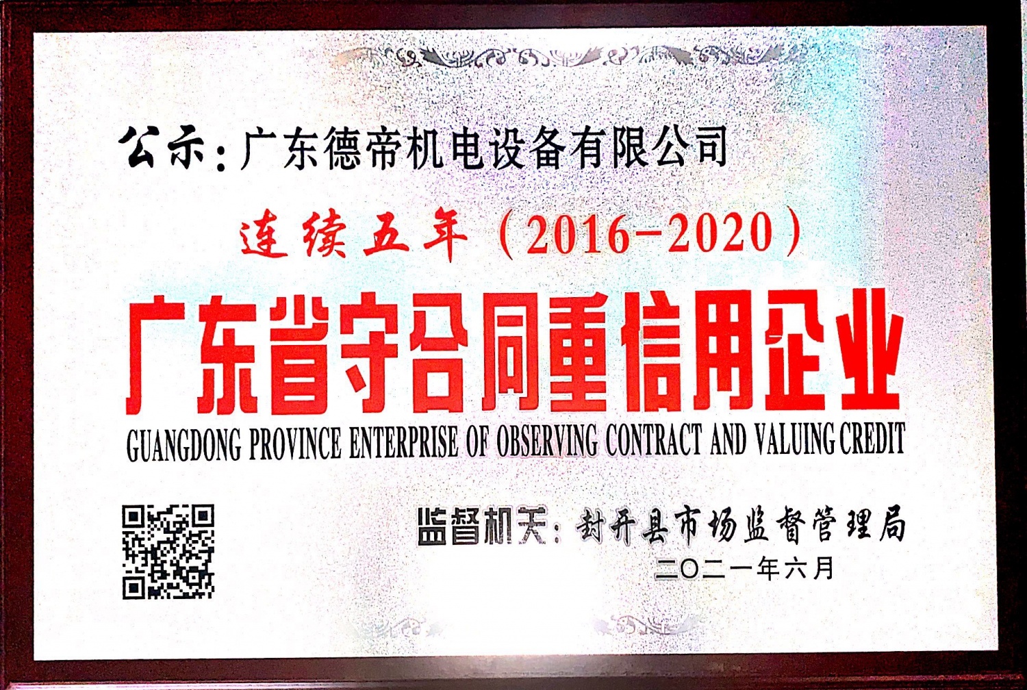 2016-2020 Guangdong Province Contract abiding and Trustworthy Enterprise