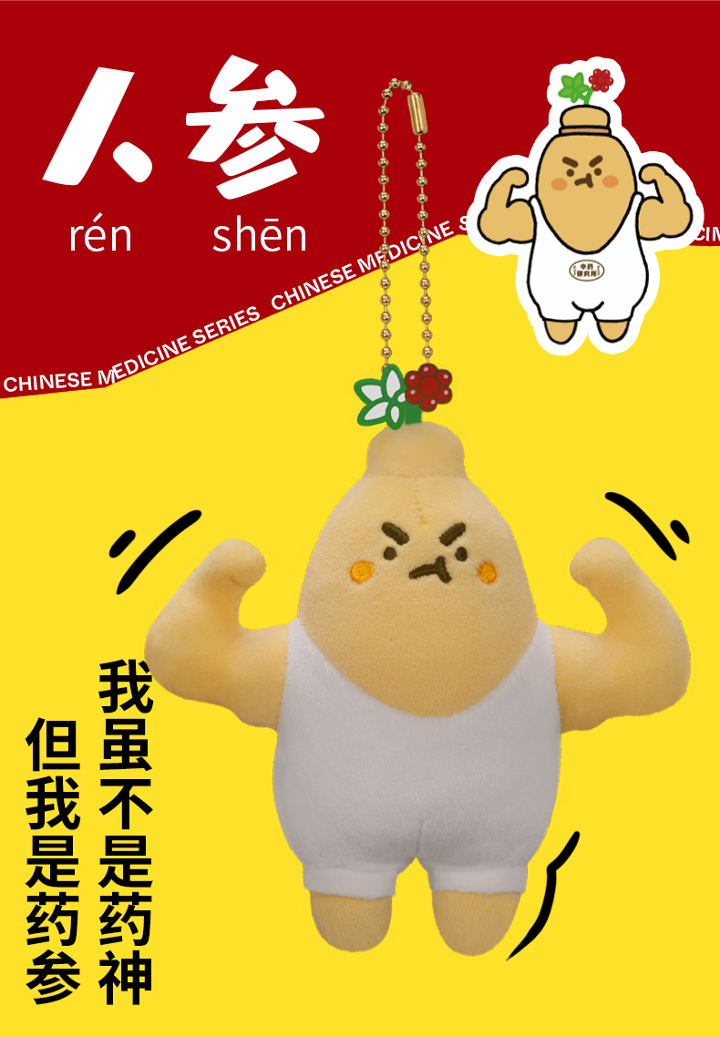 中药玩偶人参毛绒挂件 - 广东哈一代玩具股份有限公司