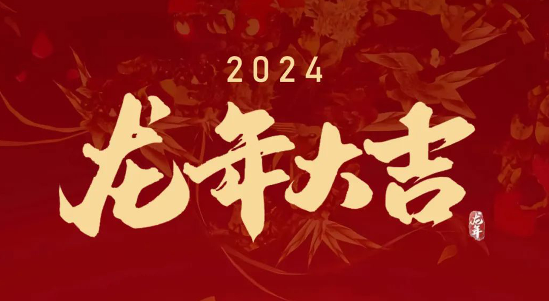 2024，龙行龘龘，前程朤朤！