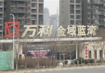 建筑外墙：万科 vanke