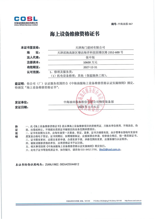 海上设备维修证书