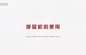 视频: 鱼跃睡眠呼吸机操作视频